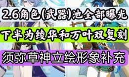 2.6版本卡池爆料最新